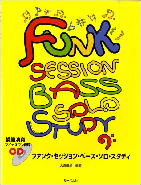 ファンク・セッション・ベース・ソロ・スタディ《模範演奏・マイナスワン音源CD付》