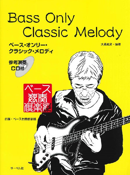 ベース・オンリー・クラシック・メロディ/CD付