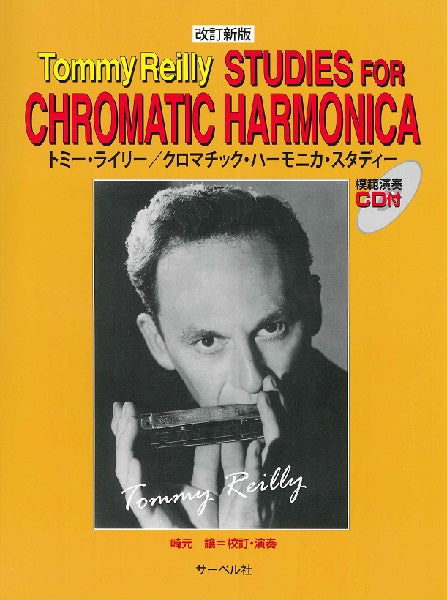 トミー・ライリー/クロマチック・ハーモニカ・スタディー 改訂新版 CD付