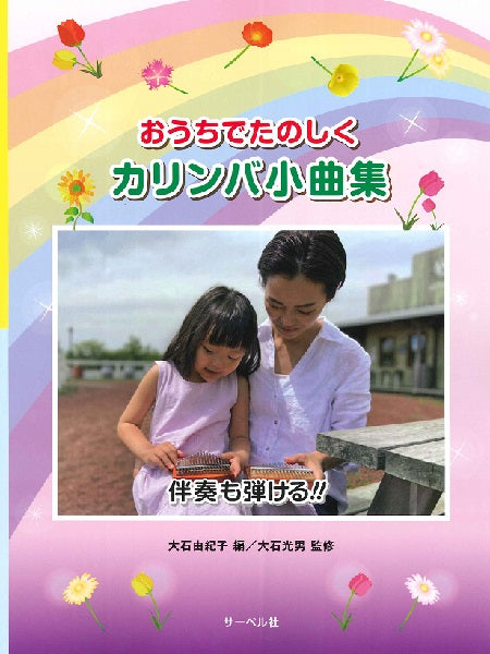 おうちでたのしく カリンバ小曲集≪伴奏も弾ける!≫