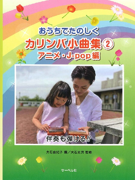 おうちでたのしく カリンバ小曲集 2 アニメ・J-POP編