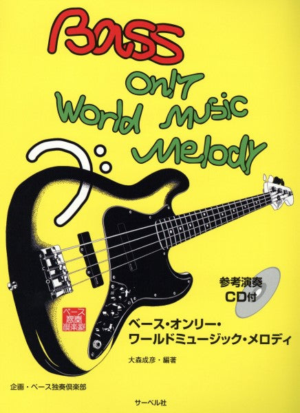 ベース・オンリー・ワールドミュージック・メロディ/CD付