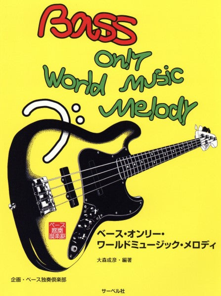 ベース・オンリー・ワールドミュージック・メロディ(本のみ)