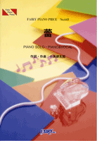 PP643 ピアノピース 蕾/コブクロ