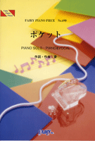 PP690 ピアノピース ポケット/大塚愛