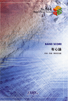 BP864 バンドスコアピース 有心論/RADWIMPS