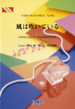 PP934 ピアノピース 風は吹いている/AKB48