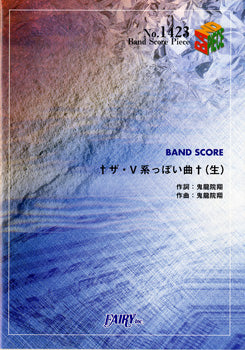 バンドスコア | BP1423 バンドスコアピース †ザ・V系っぽい曲