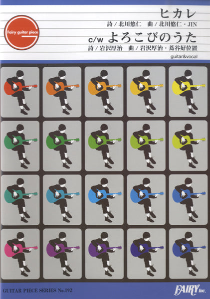 GP192 ギターピース ヒカレC/Wよろこびのうた/ゆず