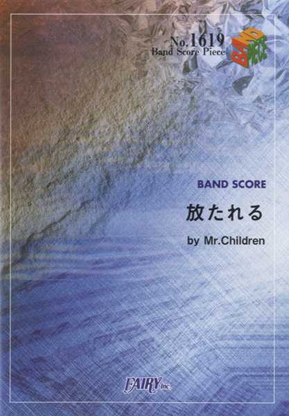 BP1619 バンドスコアピース 放たれる/Mr.Children