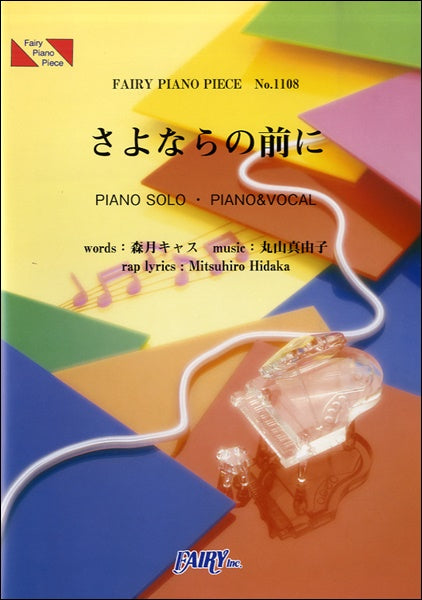 PP1108 ピアノピース さよならの前に /AAA