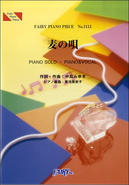 PP1112 ピアノピース 麦の唄/中島みゆき