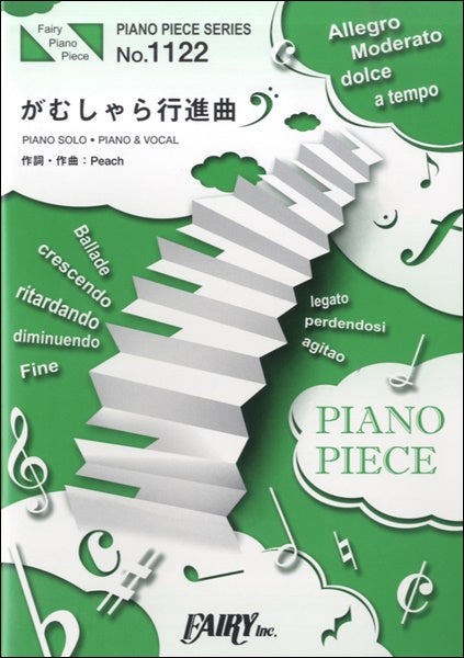 PP1122 ピアノピース がむしゃら行進曲/関ジャニ∞