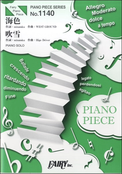 PP1140 ピアノピース 海色c/w 吹雪/AKINO from bless5c/w 西沢幸奏
