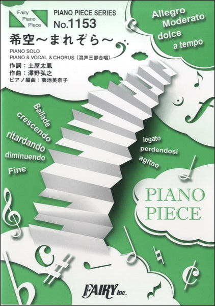 PP1153 ピアノピース 希空~まれぞら~/澤野弘之