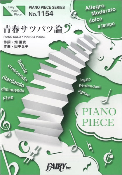PP1154 ピアノピース 青春サツバツ論/3年E組うた担(渚&茅野&業&磯貝&前原)