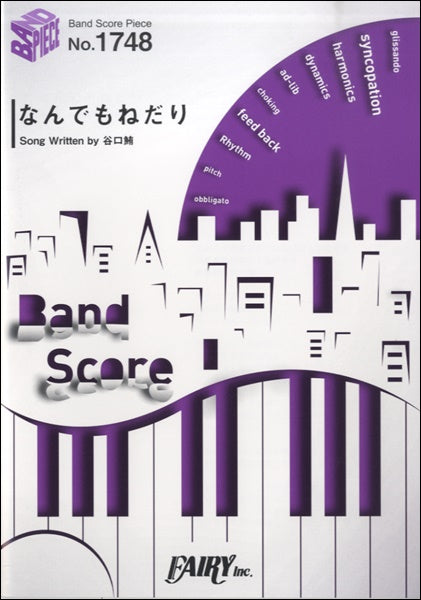 BP1748 バンドスコアピース なんでもねだり/KANA-BOON