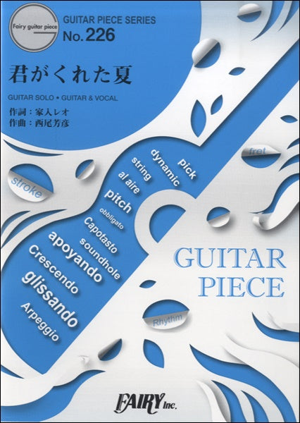 GP226 ギターピース 君がくれた夏/家入レオ