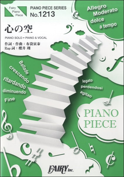PP1213 ピアノピース 心の空/嵐