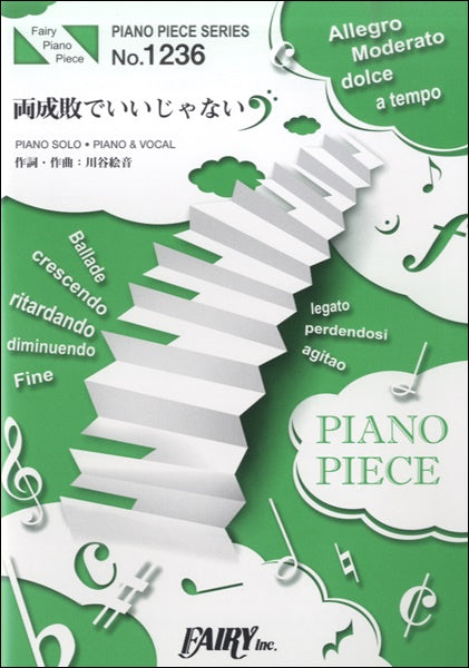 PP1236 ピアノピース 両成敗でいいじゃない/ゲスの極み乙女。