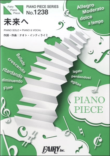 PP1238 ピアノピース 未来へ /ナオト・インティライミ