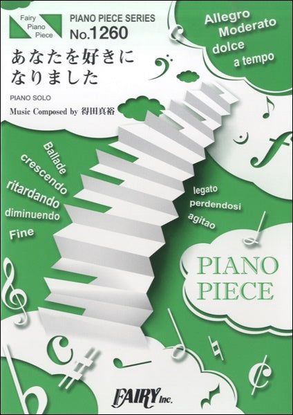 PP1260 ピアノピース あなたを好きになりました/得田真裕