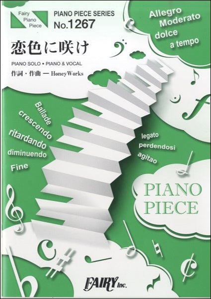 PP1267 ピアノピース 恋色に咲け /CHiCO with HoneyWorks