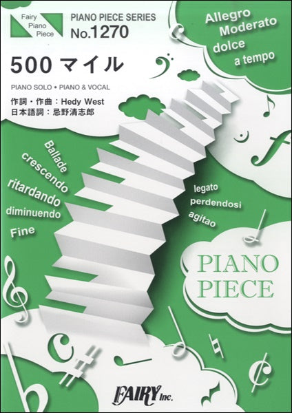 PP1270 ピアノピース 500マイル/ドラマ「ラヴソング」劇中歌