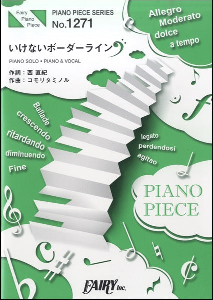 PP1271 ピアノピース いけないボーダーライン/ワルキューレ