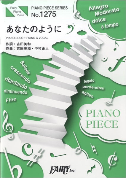 PP1275 ピアノピース あなたのように/DREAMS COME TRUE