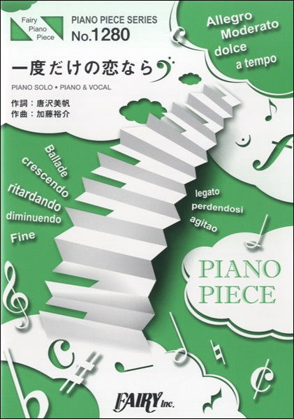 PP1280 ピアノピース 一度だけの恋なら/ワルキューレ