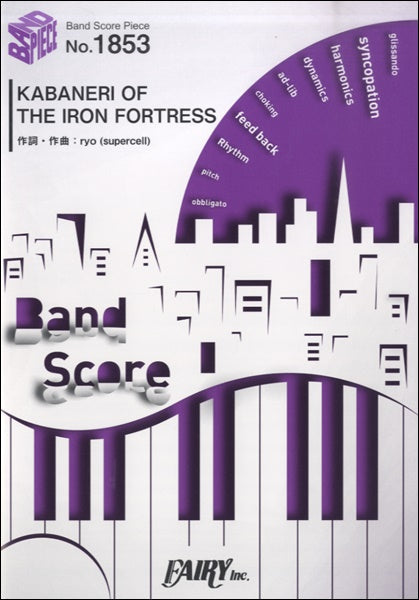 BP1853 バンドスコアピース KABANERI OF THE IRON FORTRESS/EGOIST