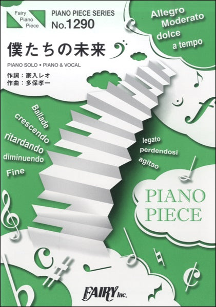 PP1290 ピアノピース 僕たちの未来/家入レオ