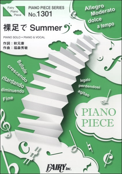 PP1301 ピアノピース 裸足でSummer/乃木坂46