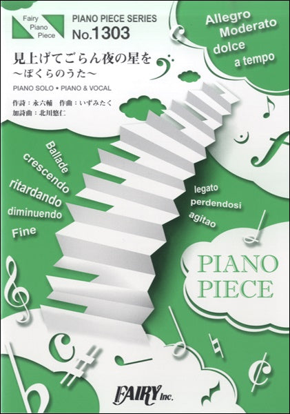 PP1303 ピアノピース 見上げてごらん夜の星を~ぼくらのうた~/ゆず