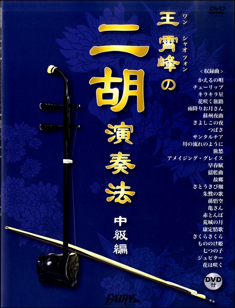 PK5 王霄峰の二胡演奏法~中級編~ DVD付