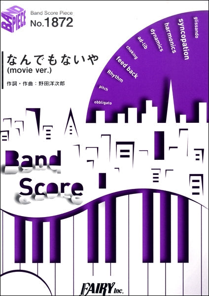 バンドスコア | BP1872 バンドスコアピース なんでもないや