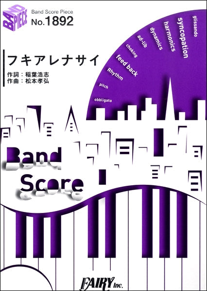 BP1892 バンドスコアピース フキアレナサイ/B’z