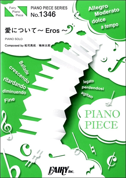 PP1346 ピアノピース 愛について~Eros~ /松司馬拓 (feat. 沖仁)