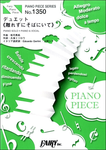 PP1350 ピアノピース デュエット《離れずにそばにいて》