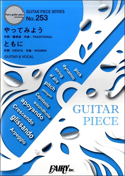 GP253 ギターピース やってみよう c/w ともに /WANIMA