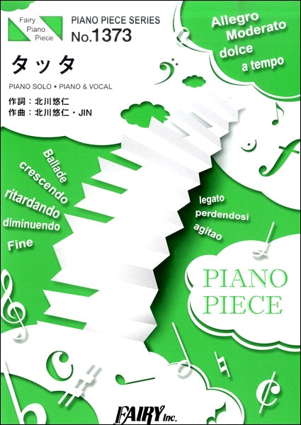 PP1373 ピアノピース タッタ/ゆず