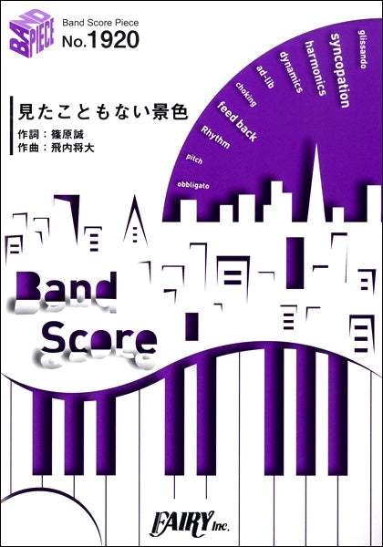 BP1920 バンドスコアピース 見たこともない景色/菅田将暉