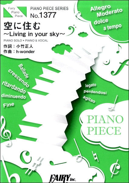 PP1377 ピアノピース 空に住む~Living in your sky~/三代目J Soul Brothers from EXILE TRIBE