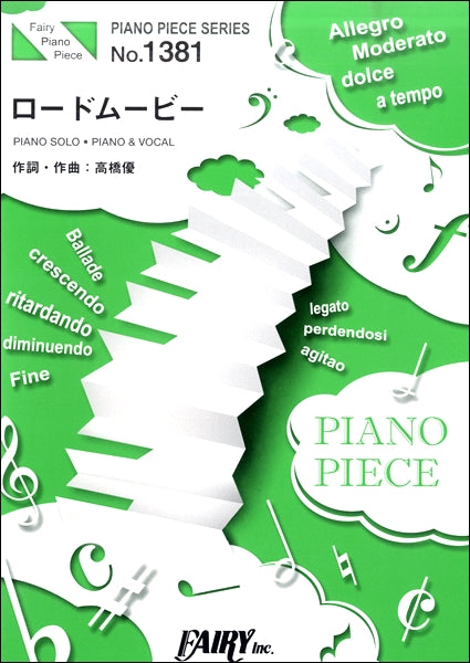 PP1381 ピアノピース ロードムービー/高橋優
