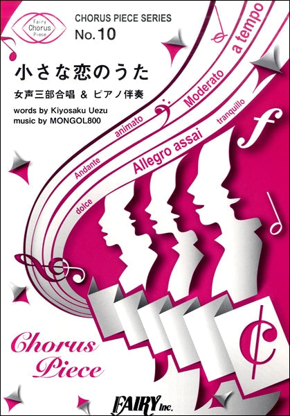 CP10コーラスピース 女声三部合唱&ピアノ伴奏 小さな恋のうた/MONGOL800