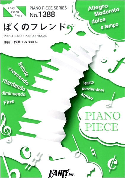 PP1388 ピアノピース ぼくのフレンド/みゆはん