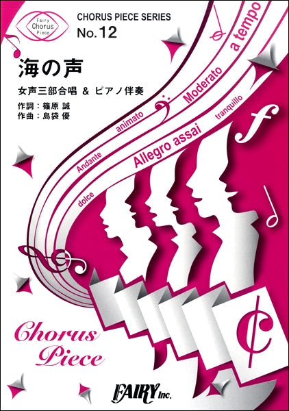 CP12コーラスピース 海の声/浦島太郎(桐谷健太)