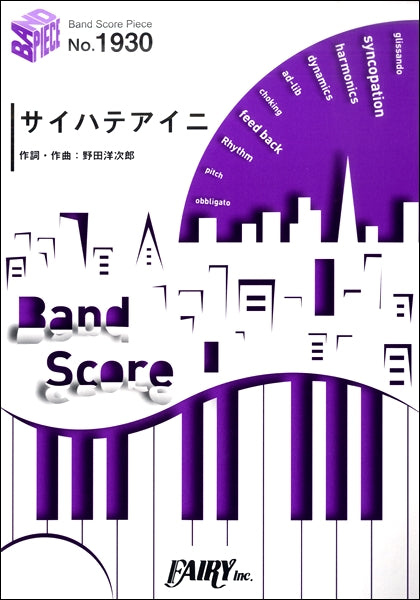 BP1930 バンドスコアピース サイハテアイニ/RADWIMPS