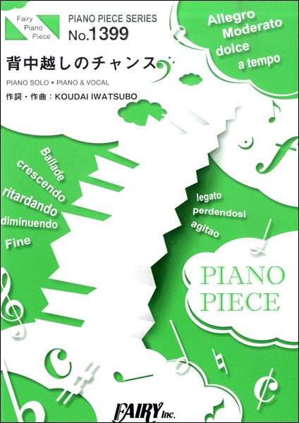 PP1399 ピアノピース 背中越しのチャンス/亀と山P